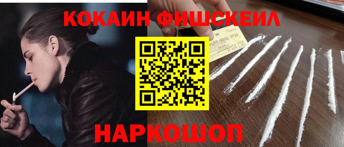 Cocaine  COCAIN VHQ  Новошахтинск  Вход с VPN  КОКАИН FishScale 